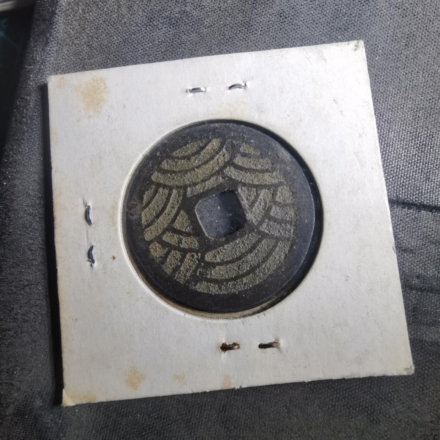 沼泽如烟--第899场 宽永通宝背二十一波