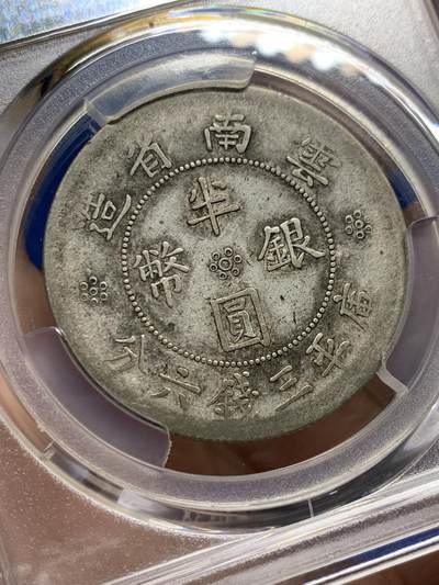 《竞宝斋》第437场 周日，周一2场连拍 （全场包邮） PCGS XF40 云南大双旗半圆银元