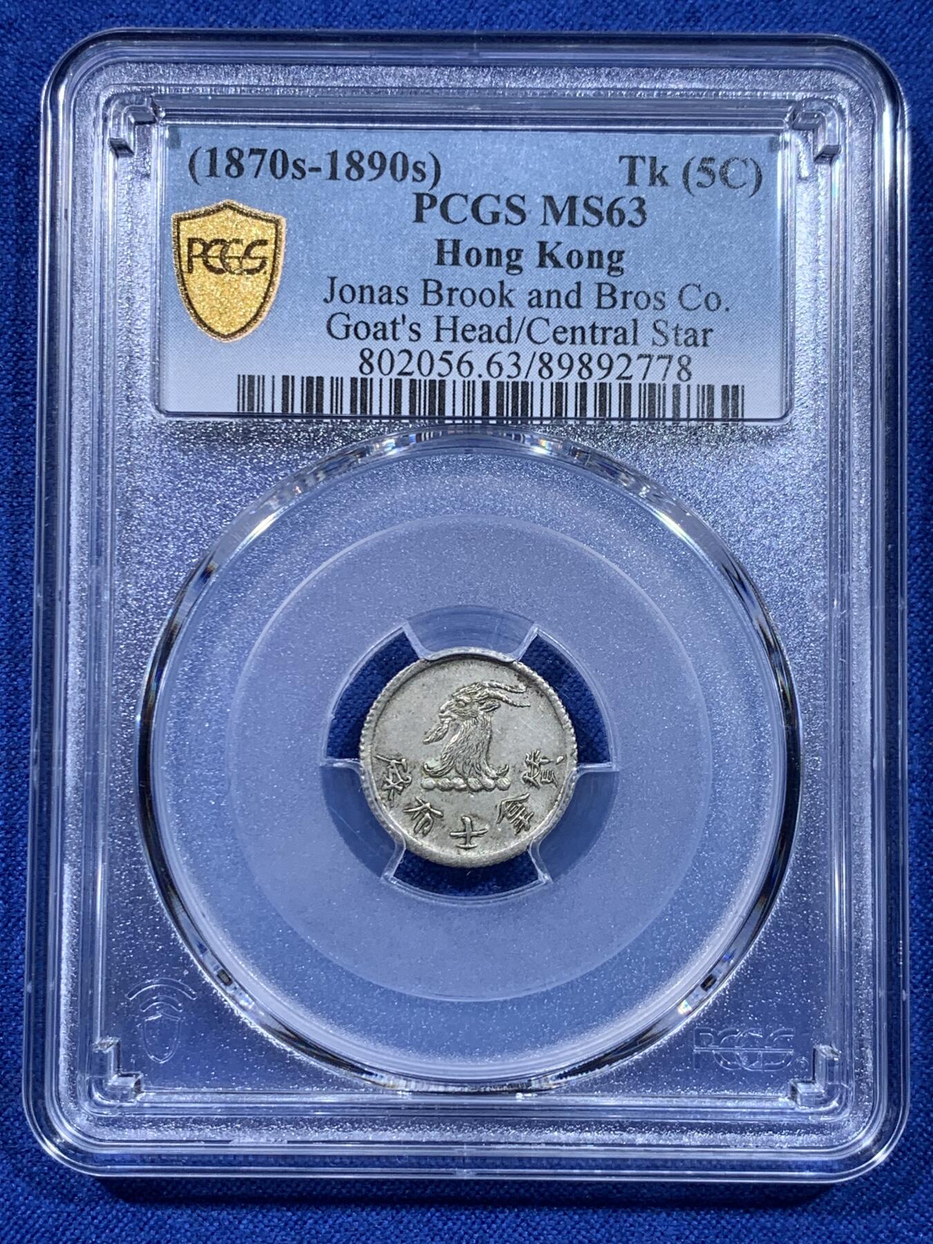 《竞宝斋》第437场 周日，周一2场连拍 （全场包邮） PCGS MS63 香港1870年唏士洋行山羊头代用币 原味包浆 珍罕品种 香港名品 高分稀少 仅两枚64更高，亚军分
