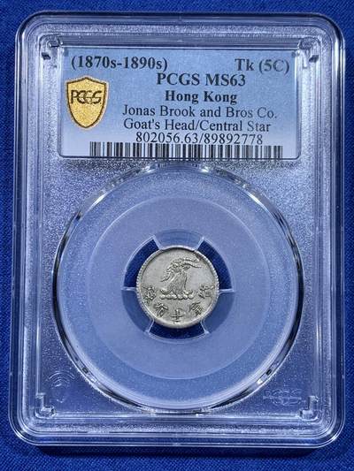《竞宝斋》第437场 周日，周一2场连拍 （全场包邮） - PCGS MS63 香港1870年唏士洋行山羊头代用币 原味包浆 珍罕品种 香港名品 高分稀少 仅两枚64更高，亚军分