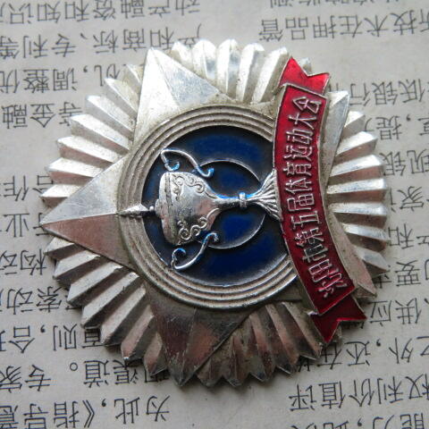 43--1981年沈阳市第五届体育运动大会奖章