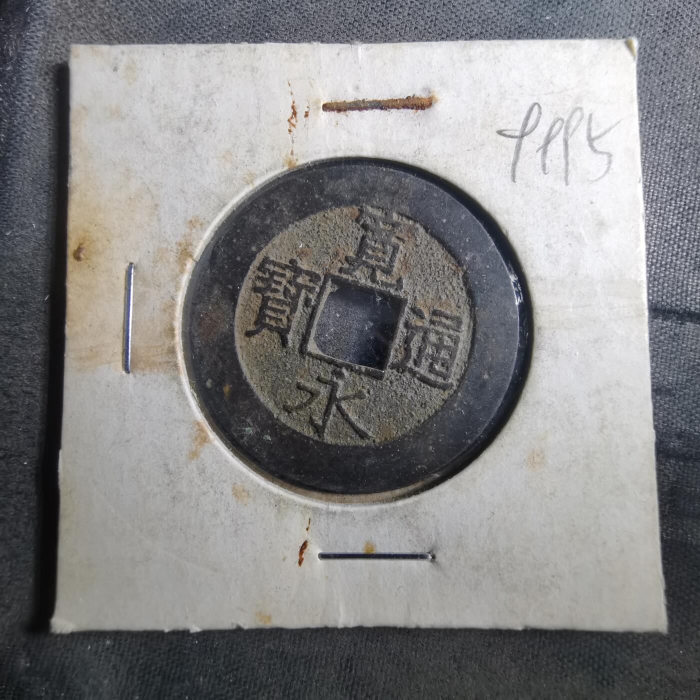 沼泽如烟--第899场 宽永通宝背二十一波