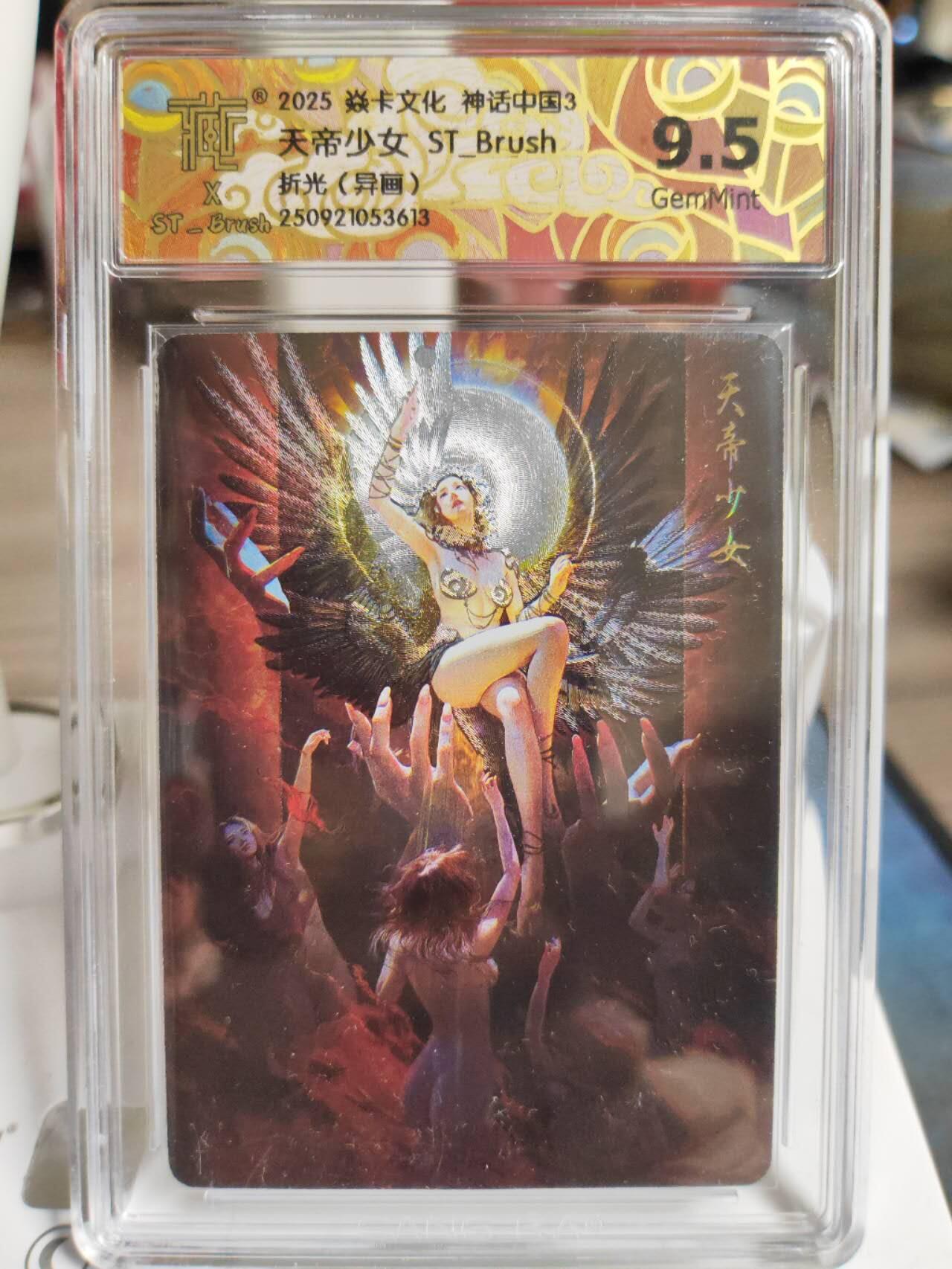 阳大大卡牌拍卖第82期（持续收拍品，周五晚上九点截拍，进群福利早知道） 【评级套】焱卡文化 神话中国3礼盒 刷子 天帝少女 （原画+异画）幻彩折光 评级2张