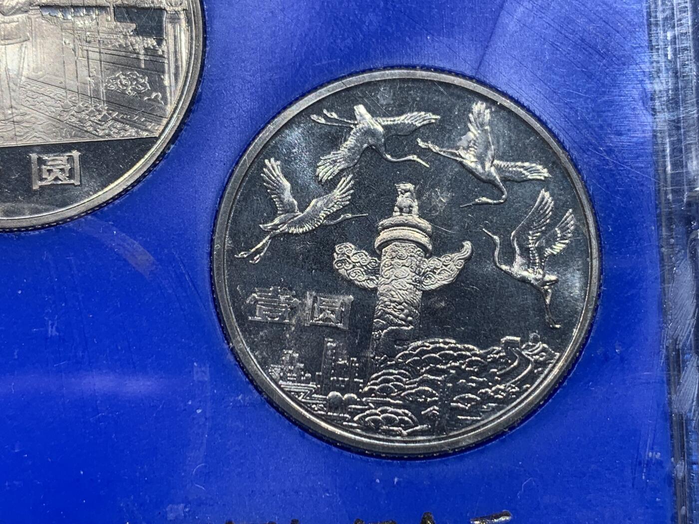 《竞宝斋》第437场 周日，周一2场连拍 （全场包邮） 1984年建国三十五周年精制纪念币一套 盒装 细节见图