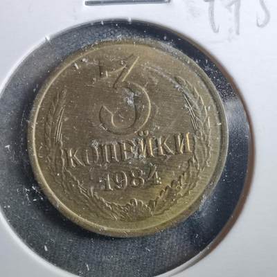 沼泽如烟--第899场 - 苏联1984年3戈比