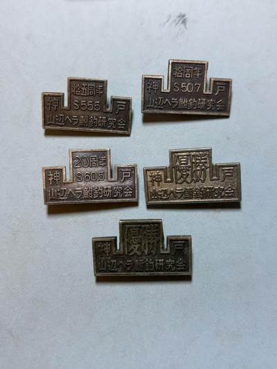 盛世勋华——号角文化勋章邮票专场拍卖第289期 - 日本神户钓鱼协会比赛徽章5枚