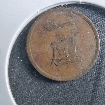 沼泽如烟--第899场 - 明治十六年一厘