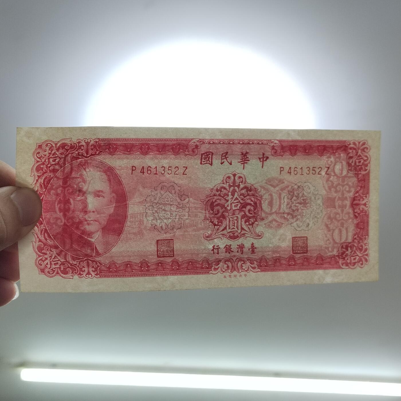 PCAI钱币13-598  杂項等小专场 中国台湾省拾圆