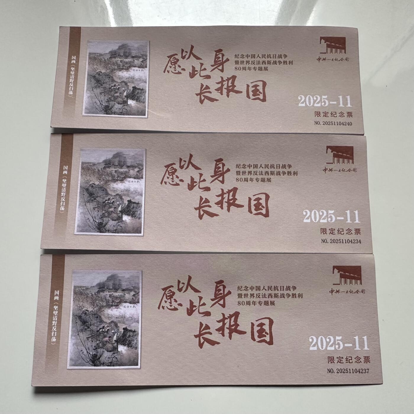 🌹外币初藏🌹🐯2025年第126场  每周二四六晚8️⃣点 接代拍 中共一大纪念馆抗战80周年纪念票三张