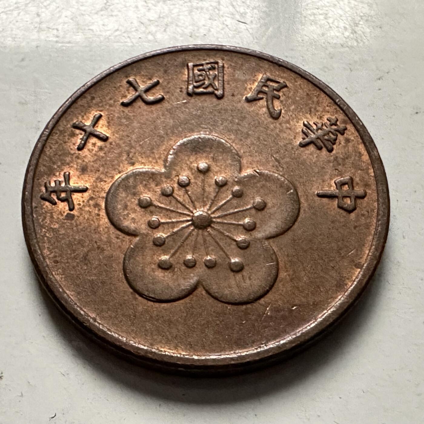 🌹外币初藏🌹🐯2025年第126场  每周二四六晚8️⃣点 接代拍 民国70年五角