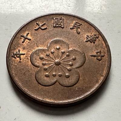 🌹外币初藏🌹🐯2025年第126场  每周二四六晚8️⃣点 接代拍 - 民国70年五角