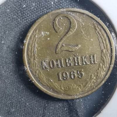 沼泽如烟--第899场 - 苏联1965年2戈比