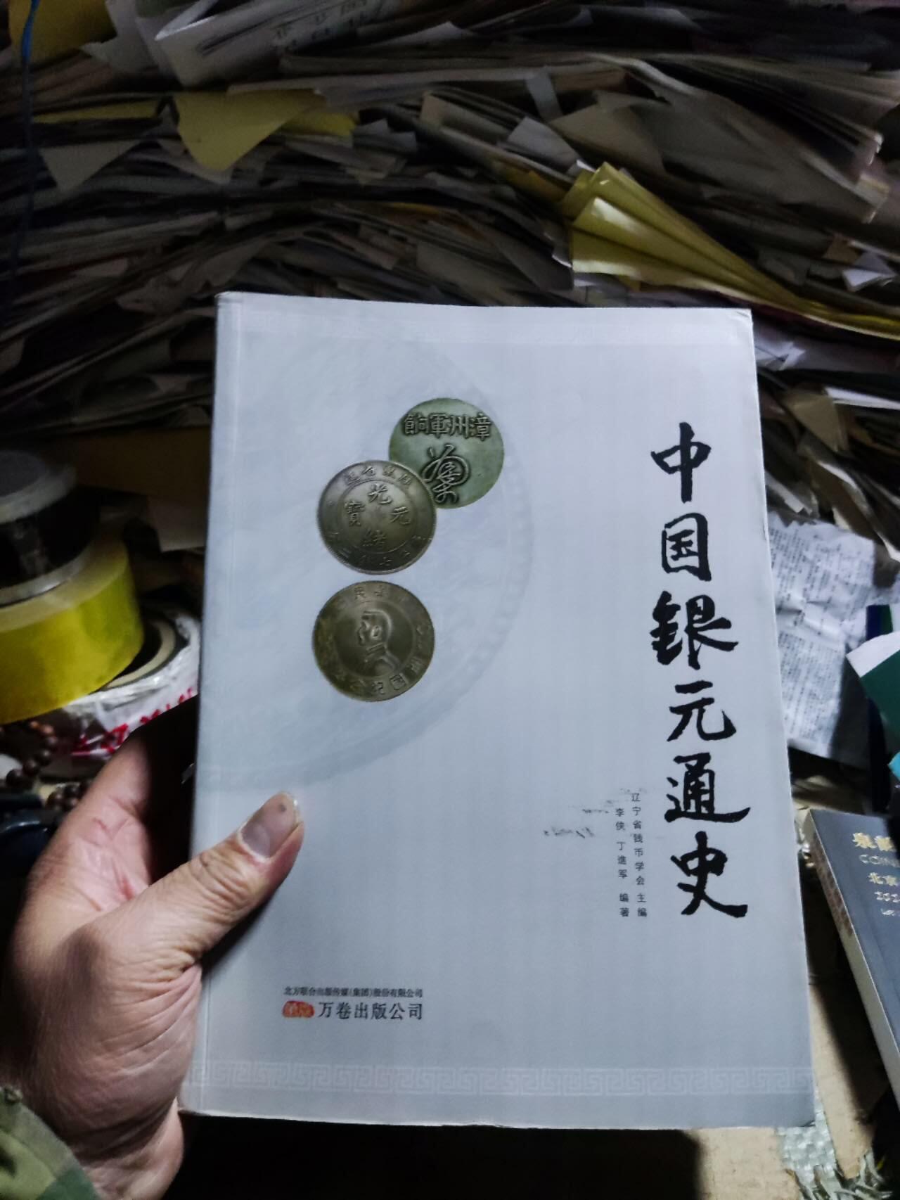中国银元通史（作者签名）（8.5品左右）