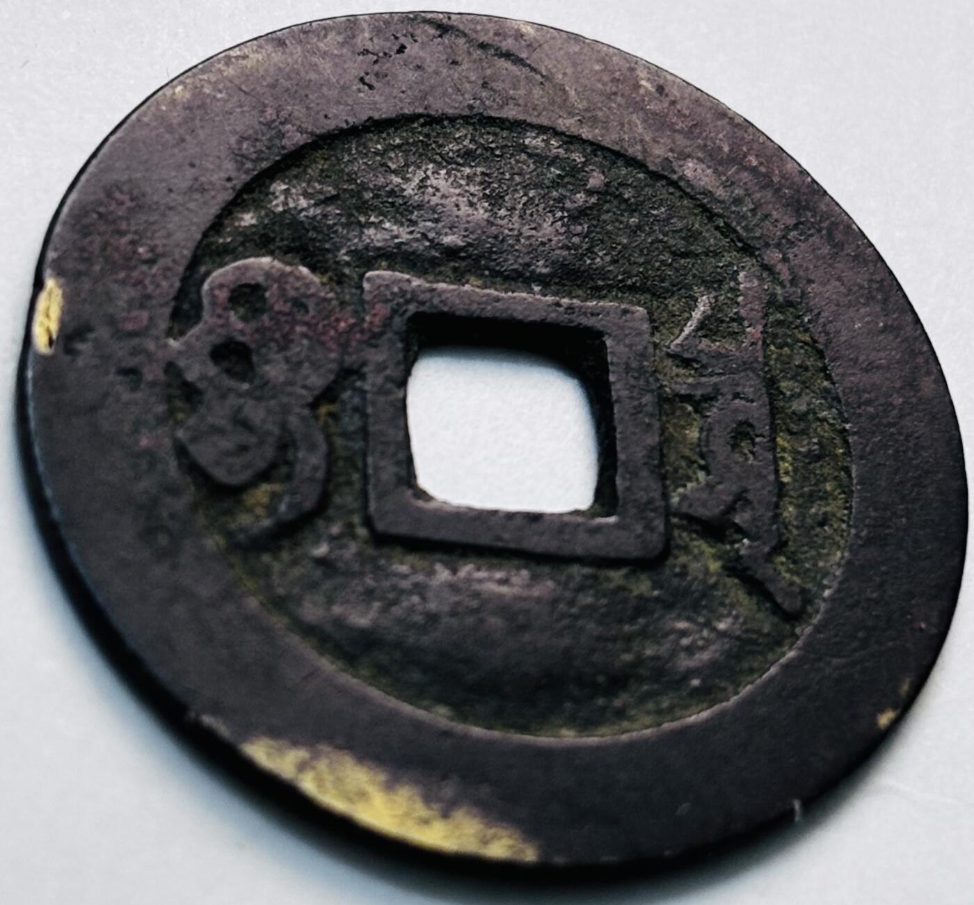 文馨钱币收藏第 280 场， 长期接收代拍品 康熙通宝宝泉局