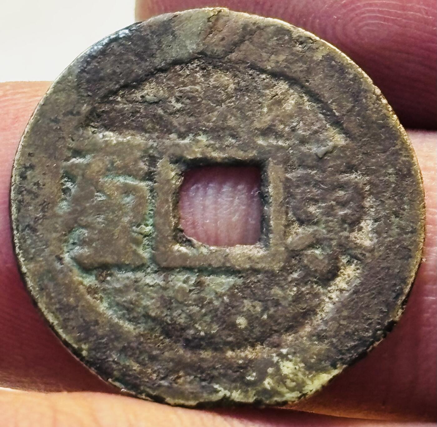 文馨钱币收藏第 280 场， 长期接收代拍品 顺治通宝背东一厘