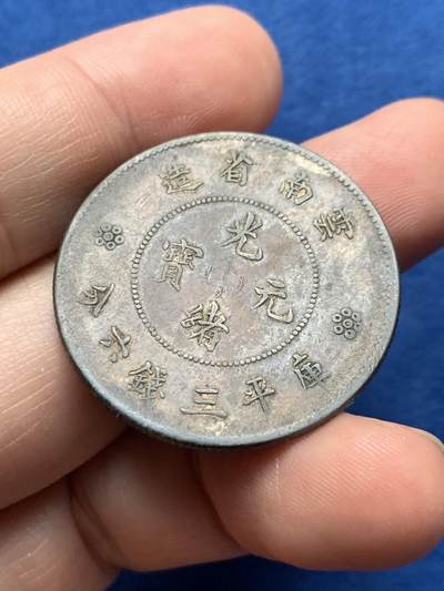 《竞宝斋》第437场 周日，周一2场连拍 （全场包邮） 光绪元宝云南省造半圆龙三钱六分四空圈银元，老包浆裹黄油彩氧化，图案清晰好品