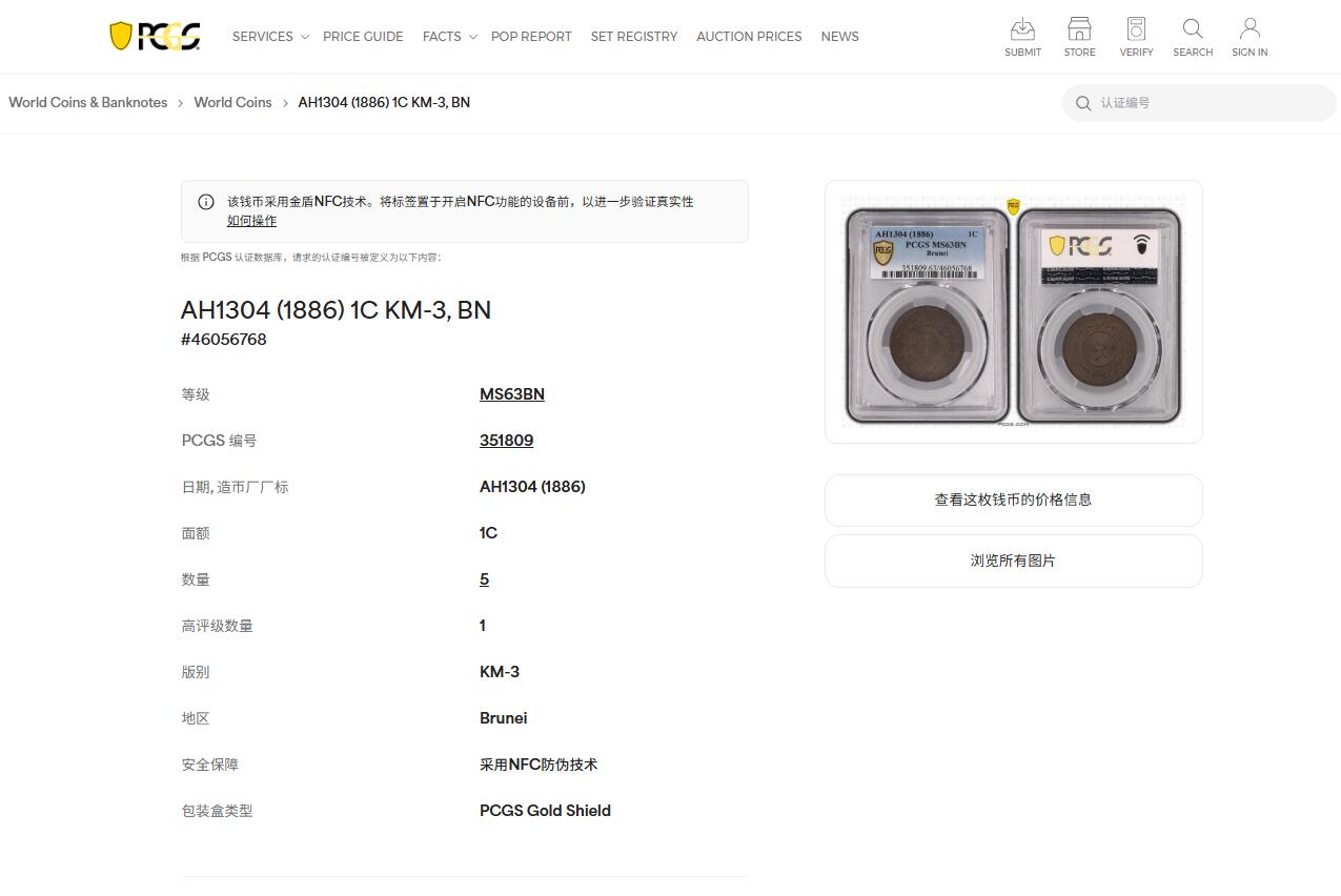 《竞宝斋》第437场 周日，周一2场连拍 （全场包邮） 亚军分 PCGS MS63BN 文莱 AH1304 苏丹哈希姆 1分铜币 少见品 盒子支撑有磕