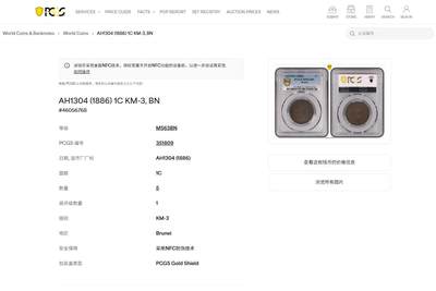 《竞宝斋》第437场 周日，周一2场连拍 （全场包邮） 亚军分 PCGS MS63BN 文莱 AH1304 苏丹哈希姆 1分铜币 少见品 盒子支撑有磕