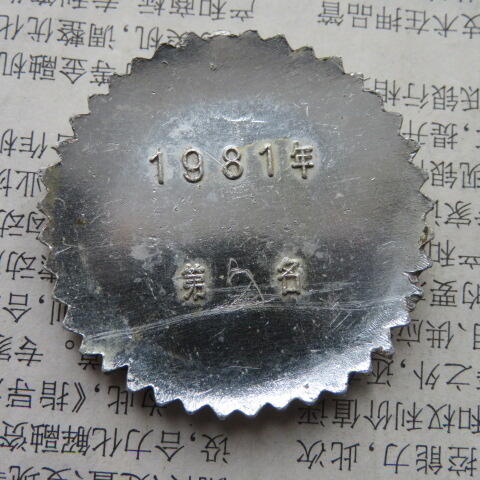 43--1981年沈阳市第五届体育运动大会奖章