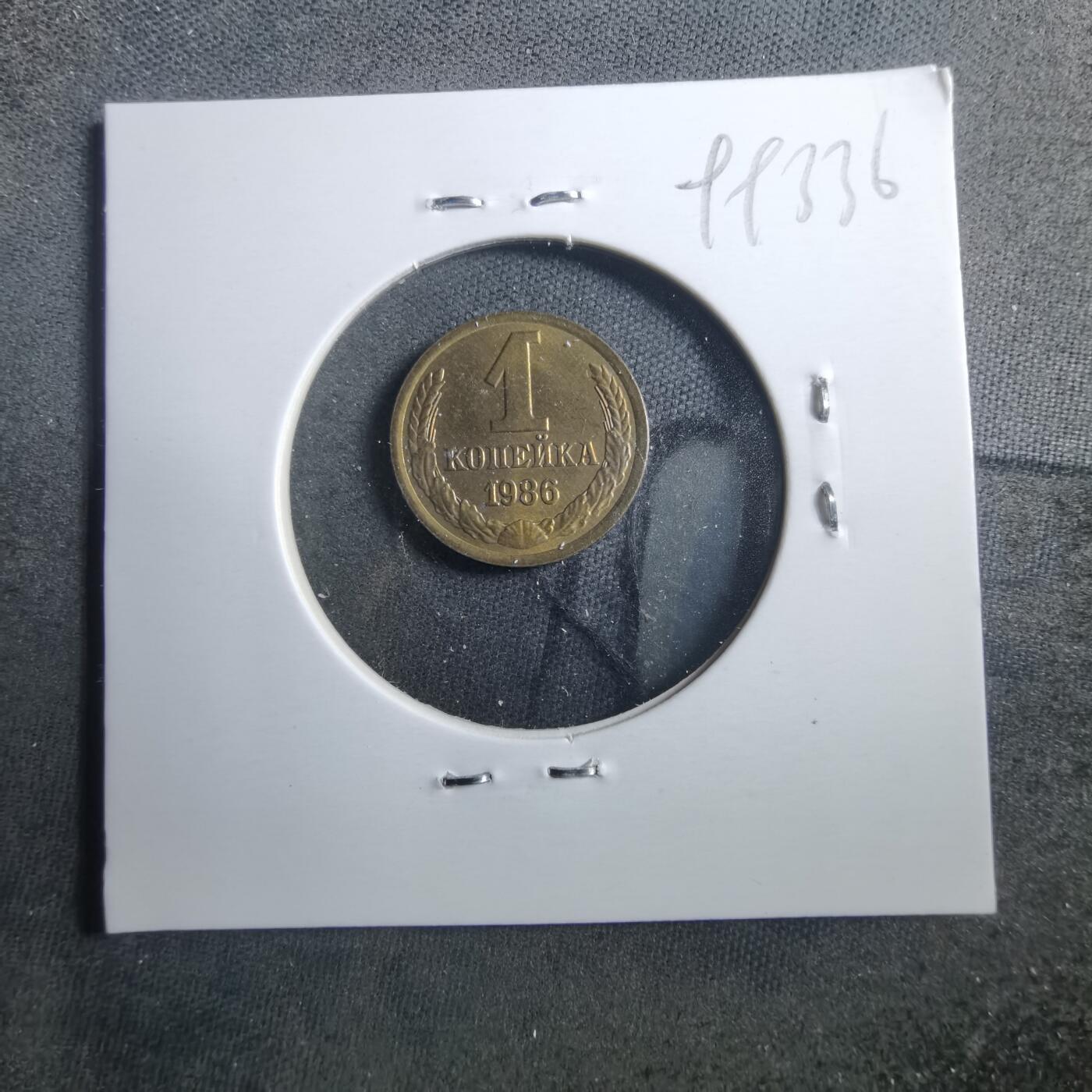 沼泽如烟--第899场 苏联1986年1戈比