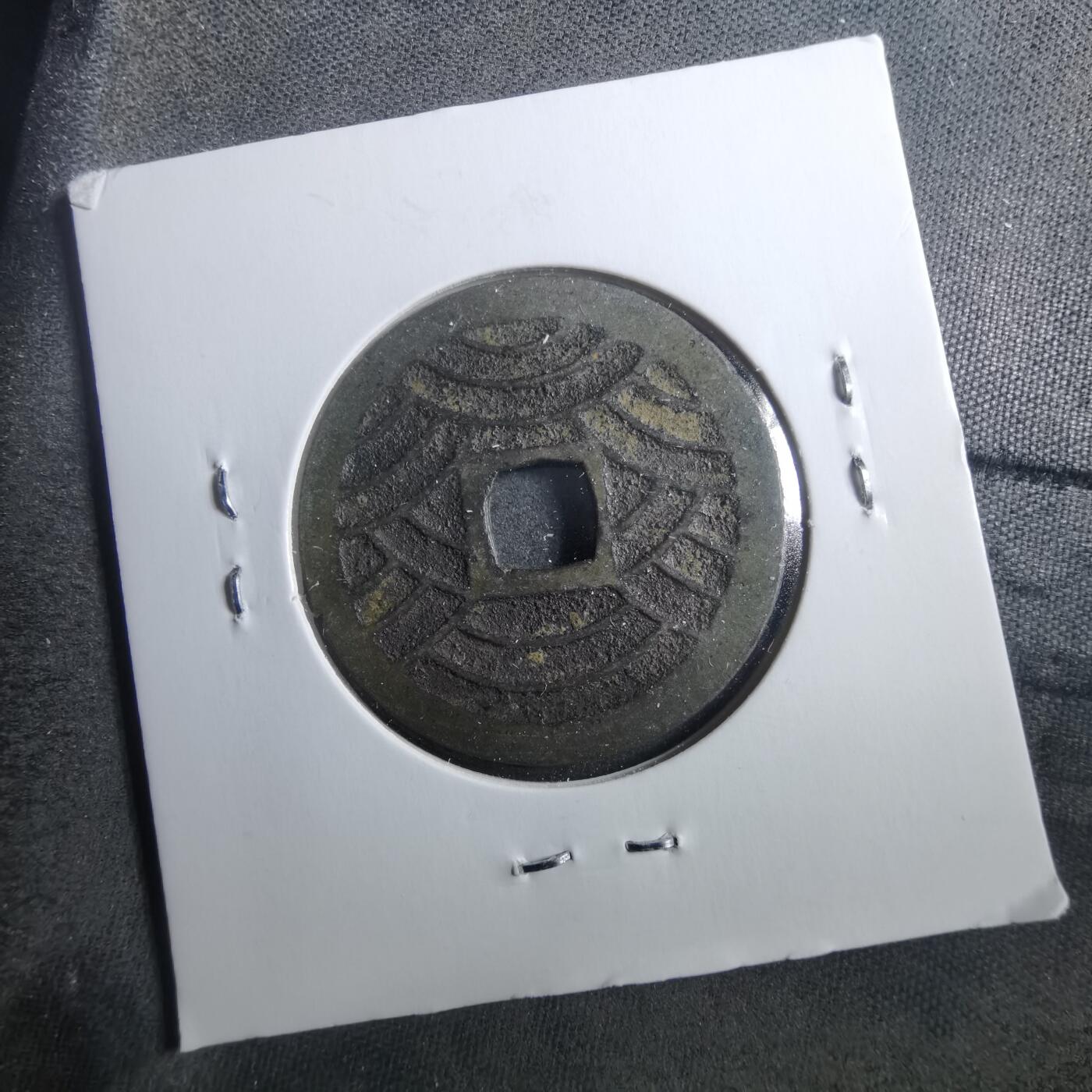 沼泽如烟--第899场 宽永通宝背二十一波