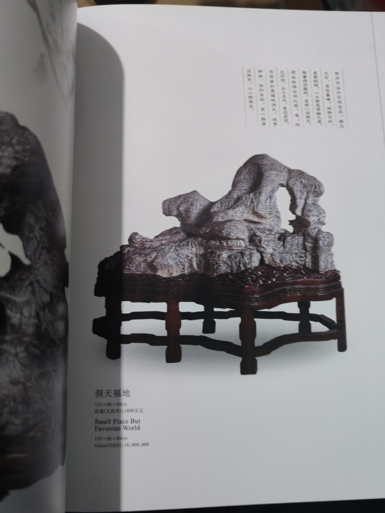 各大知名拍品公司，经典拍卖画册专场 灵韵仙姿，灵璧石，售价580元，超级重