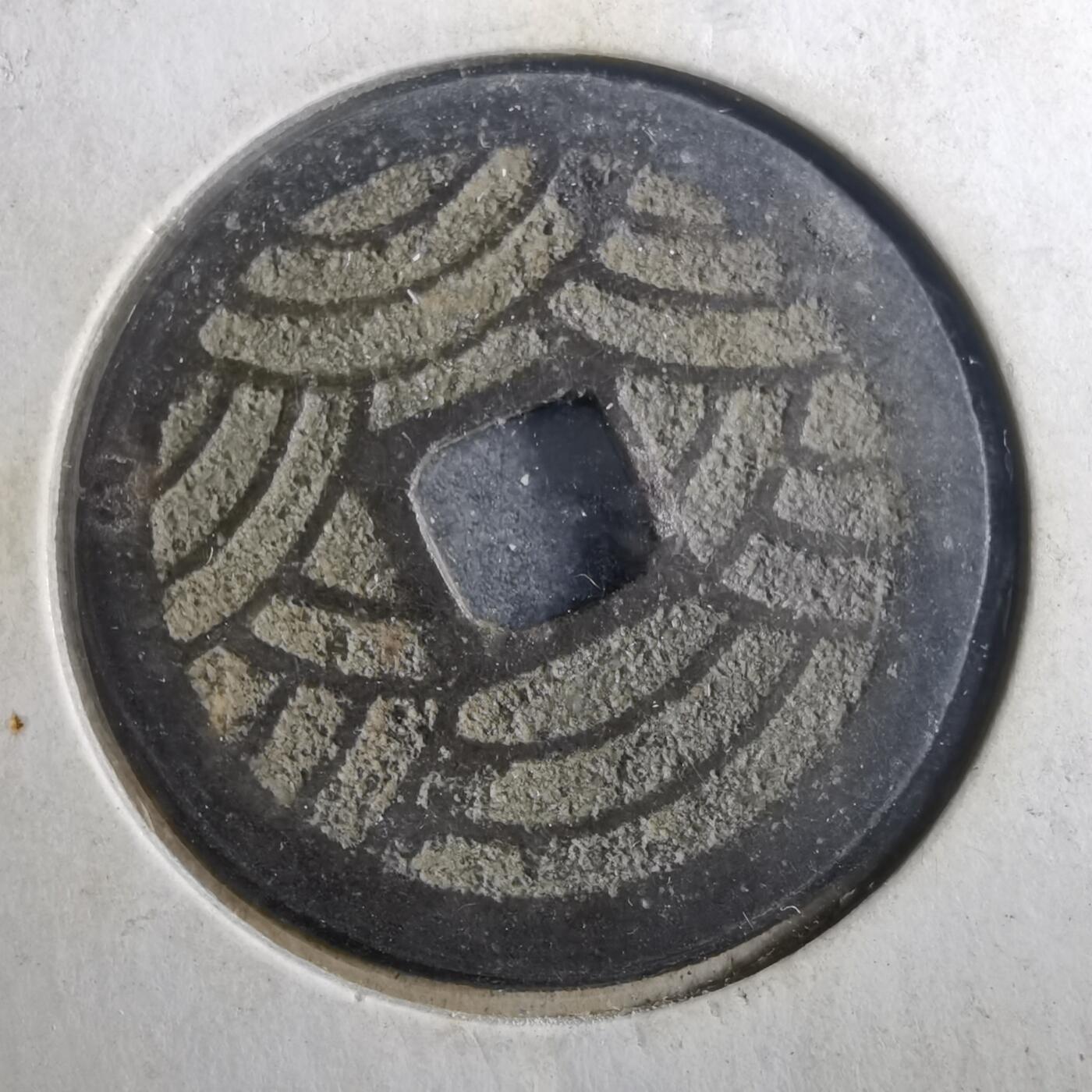 沼泽如烟--第899场 宽永通宝背二十一波