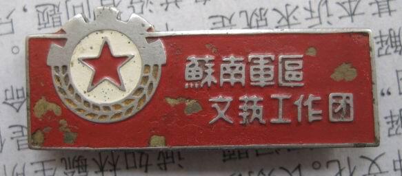 69--苏南军区文艺工作团证章