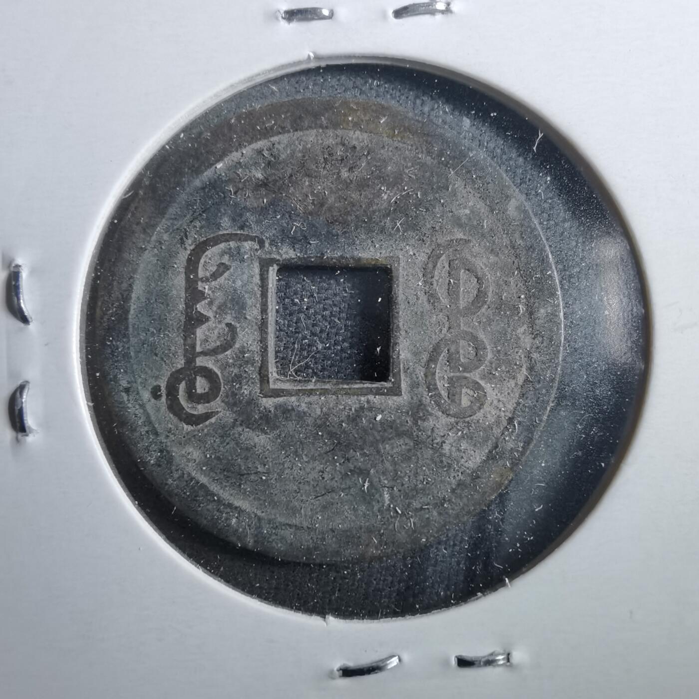 沼泽如烟--第899场 光绪通宝