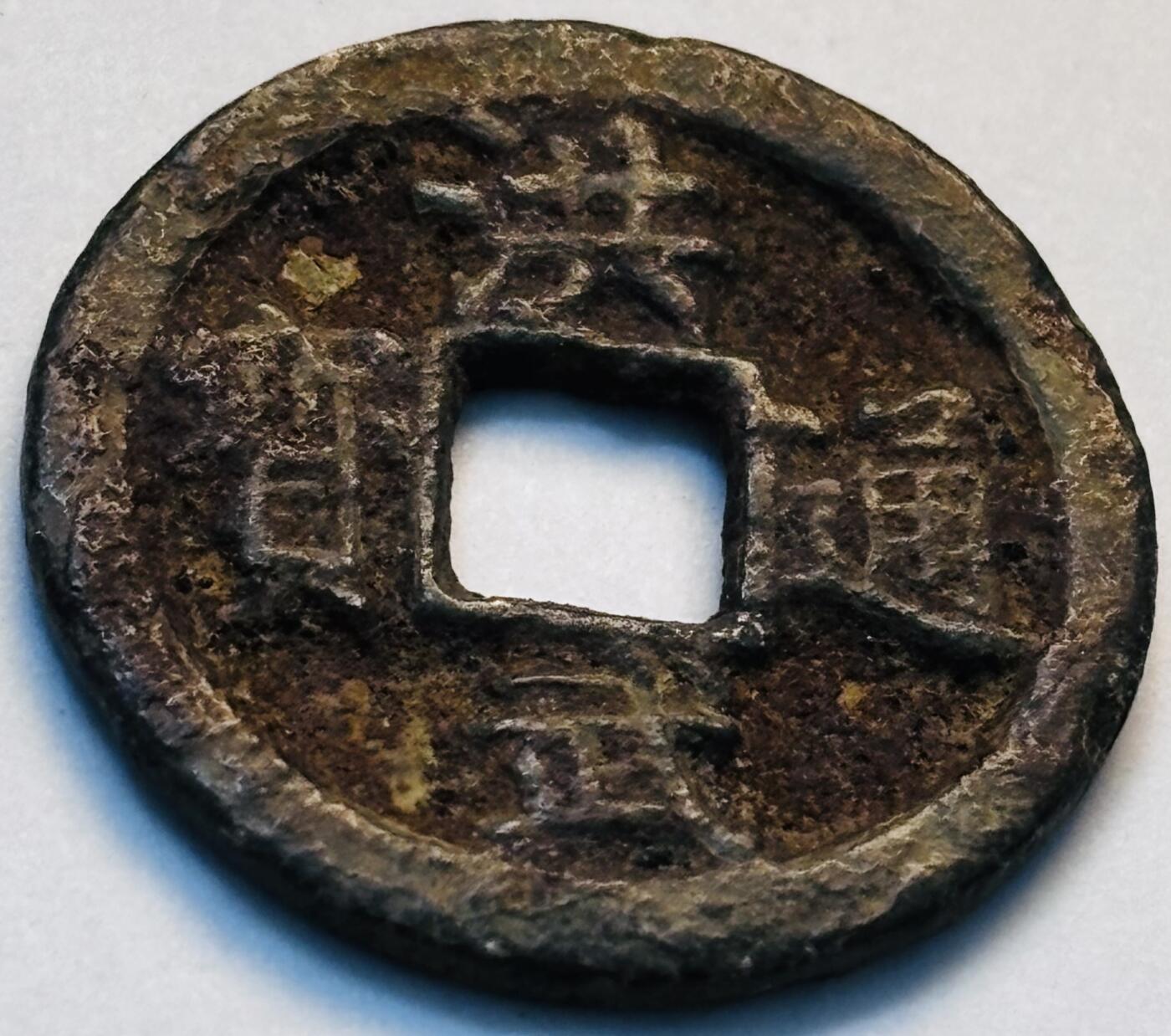 文馨钱币收藏第 280 场， 长期接收代拍品 洪武通宝