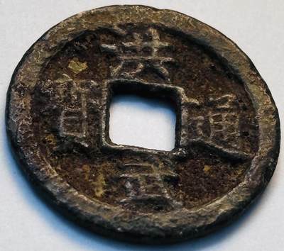 文馨钱币收藏第 280 场， 长期接收代拍品 - 洪武通宝