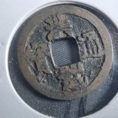 沼泽如烟--第899场 - 洪武通宝背治