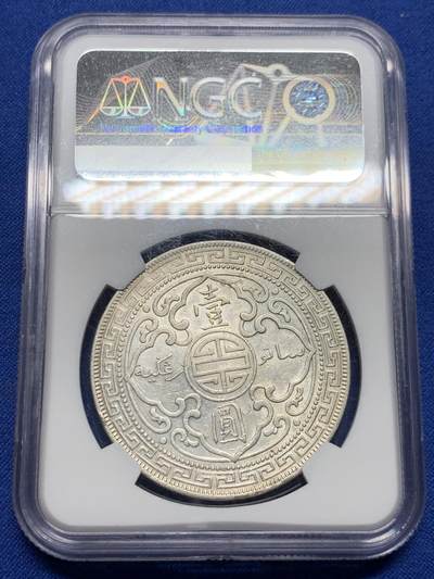 《竞宝斋》第437场 周日，周一2场连拍 （全场包邮） NGC AU53 英国贸易银1910年B版站洋壹圆 少见年份 原光