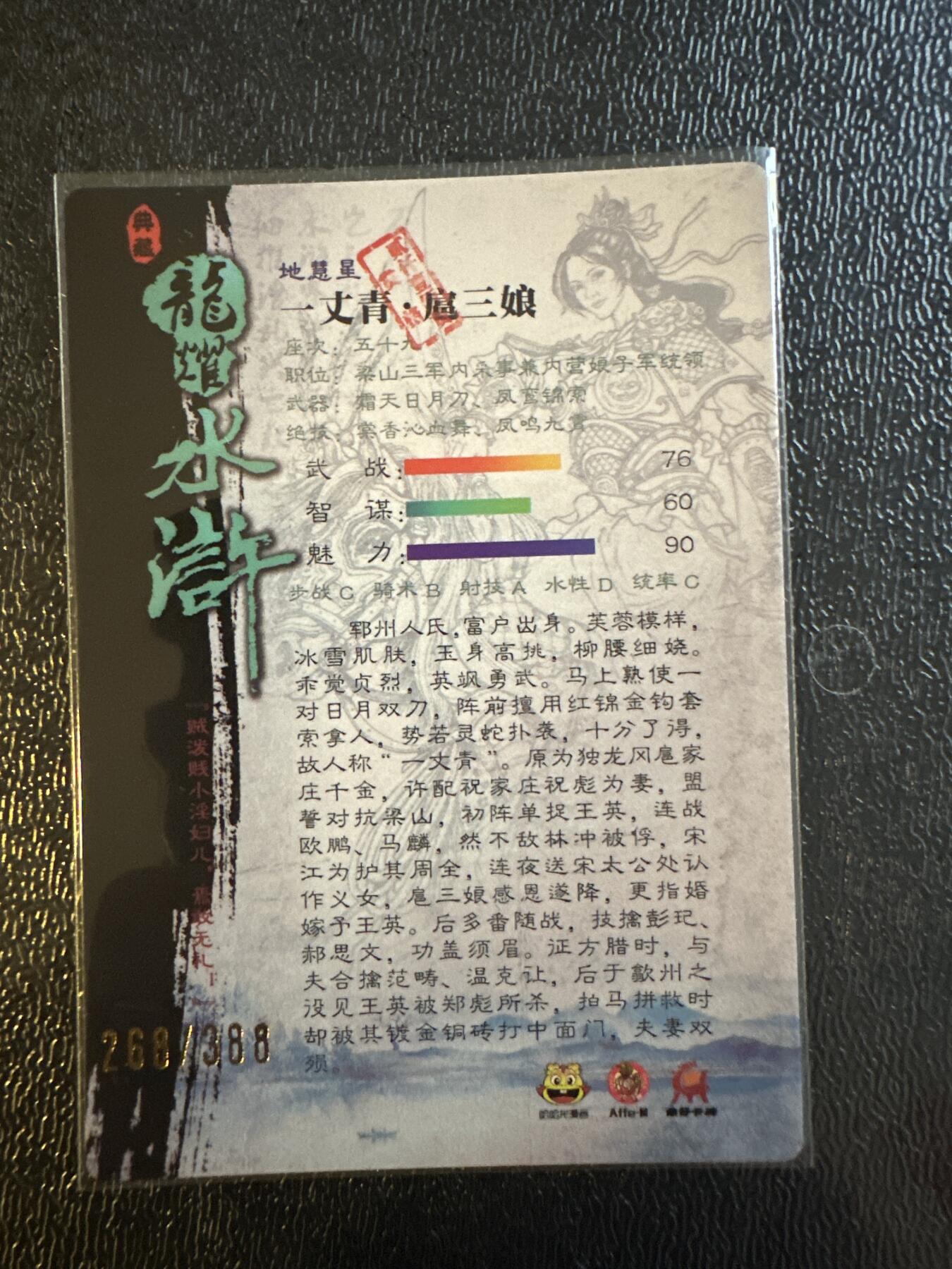 童年记忆卡牌第三期 龙耀水浒 扈三娘 编号268