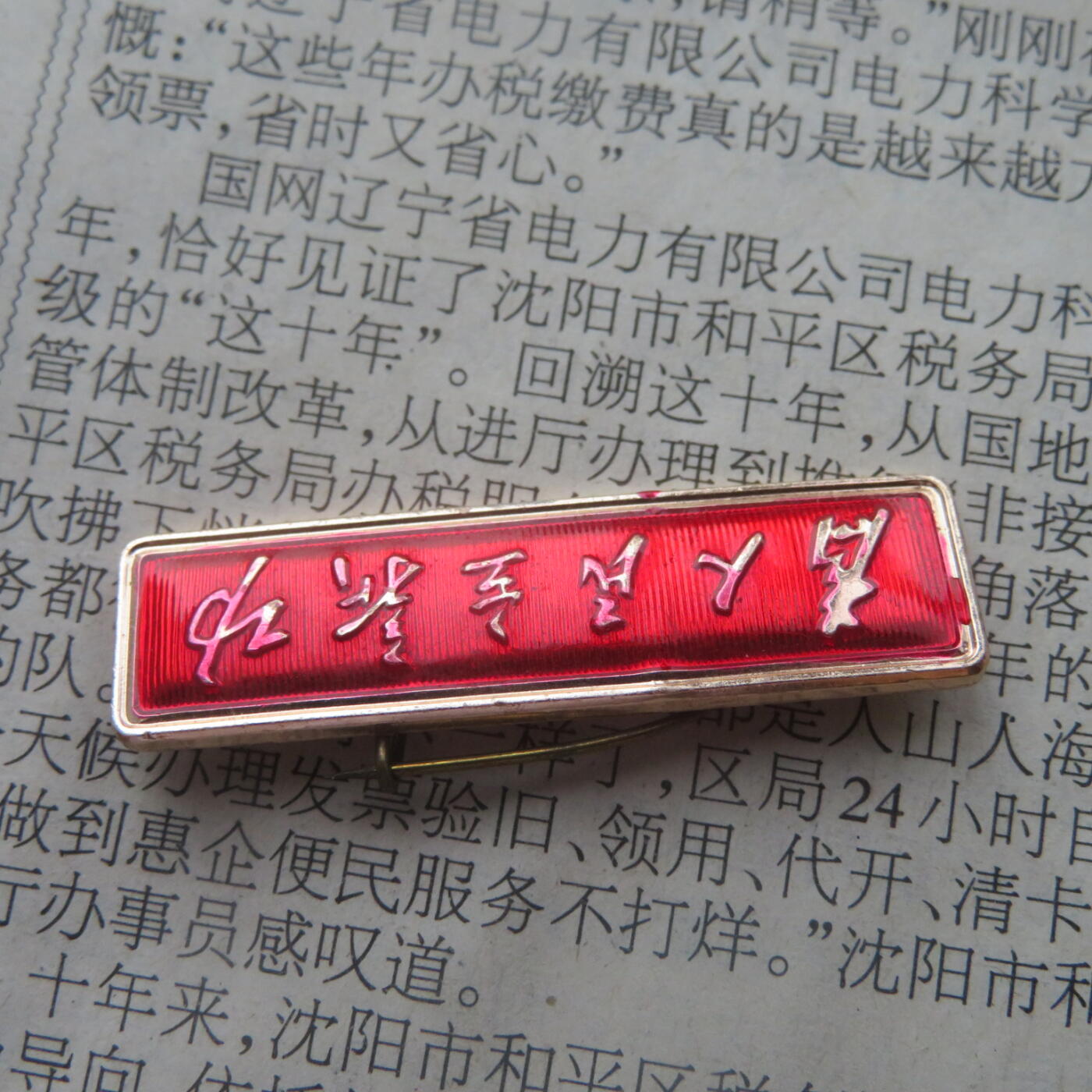 66--文革期间“为人民立新功”条形章3