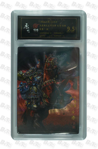 白泽拍卖卡牌手绘专场第28期（细雨生寒、寻梅闻香） 2025 承匠 热血丰碑之水浒 梁山五虎将1套 5张  粗闪 保粹评级 4张9.5分 1张9分 特标