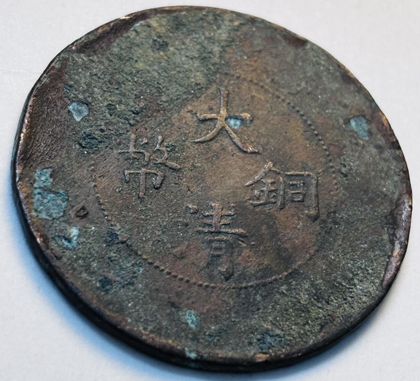 文馨钱币收藏第 280 场， 长期接收代拍品