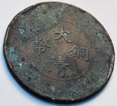 文馨钱币收藏第 280 场， 长期接收代拍品 - 大清铜币二十文龙