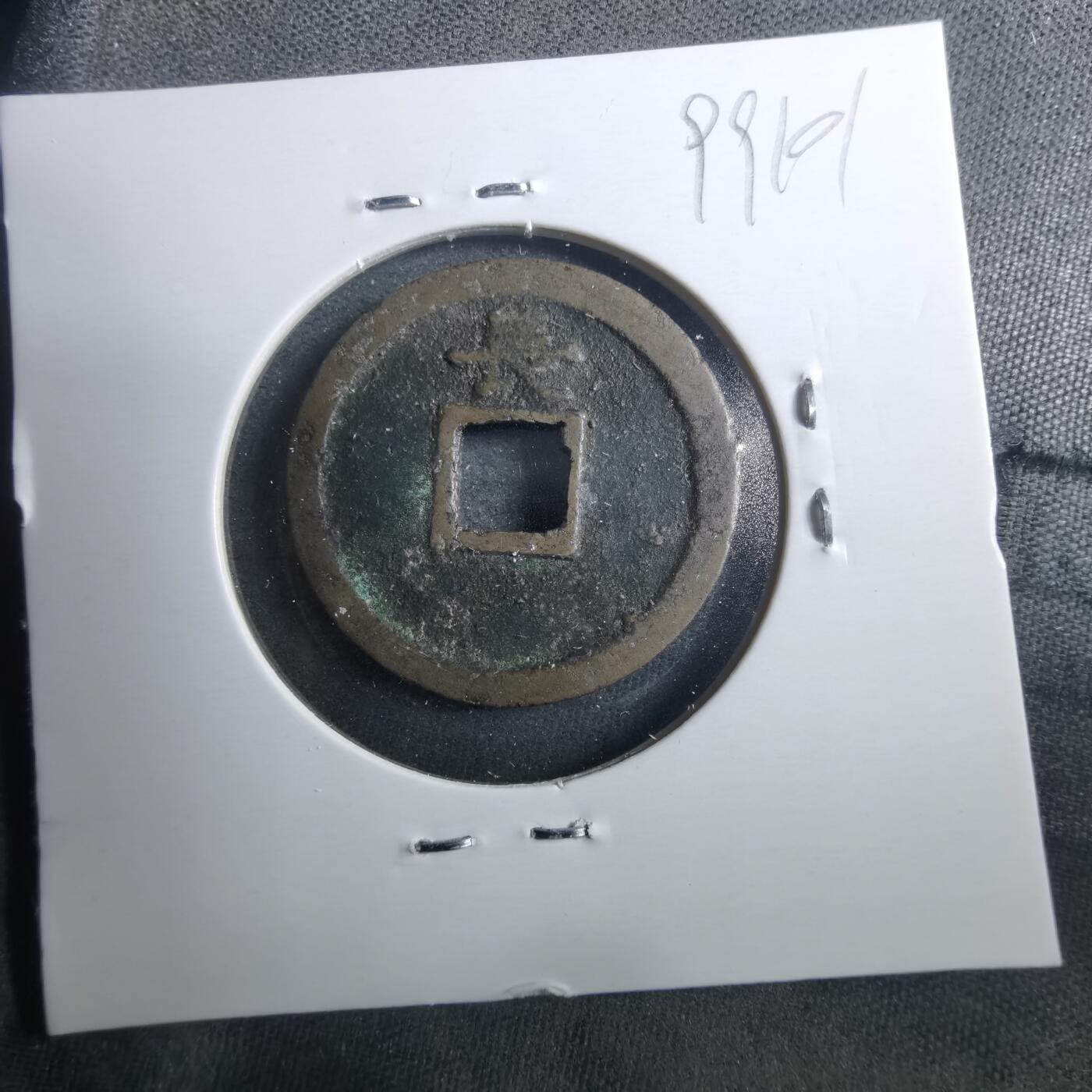 沼泽如烟--第899场 宽永通宝背长