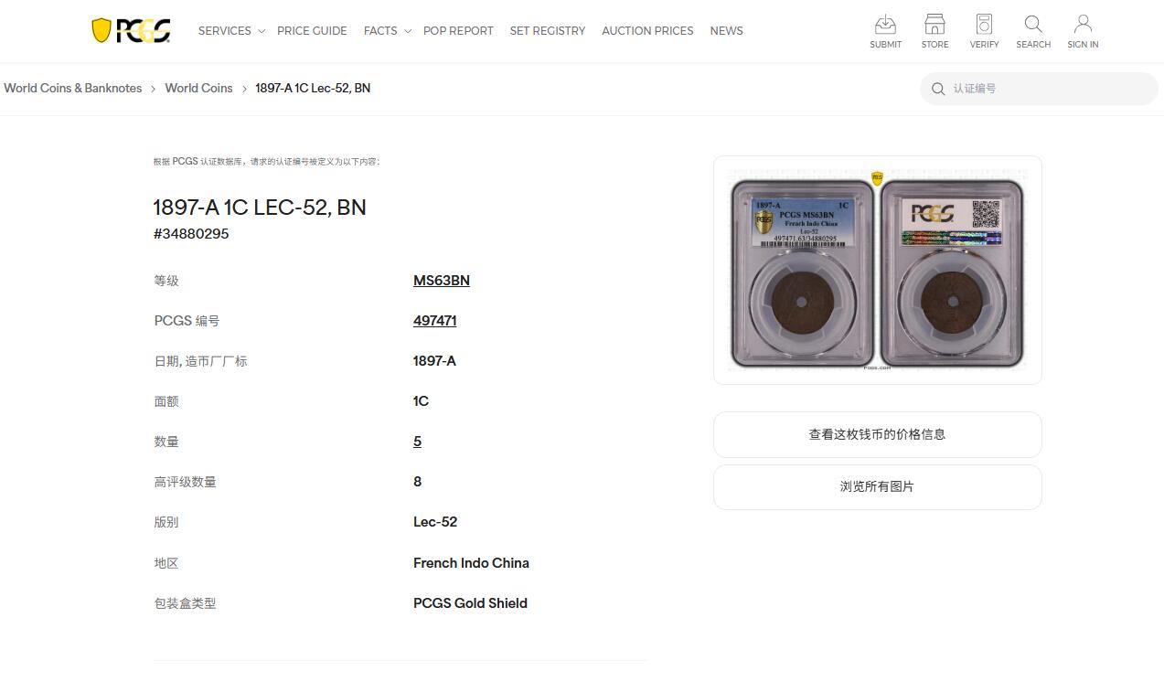 《竞宝斋》第437场 周日，周一2场连拍 （全场包邮） PCGS MS63BN 法属印支1897年A版百分之一铜币 少见早期年份 季军分 高评仅8枚