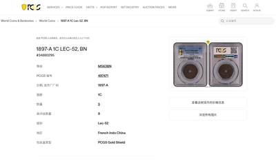 《竞宝斋》第437场 周日，周一2场连拍 （全场包邮） PCGS MS63BN 法属印支1897年A版百分之一铜币 少见早期年份 季军分 高评仅8枚