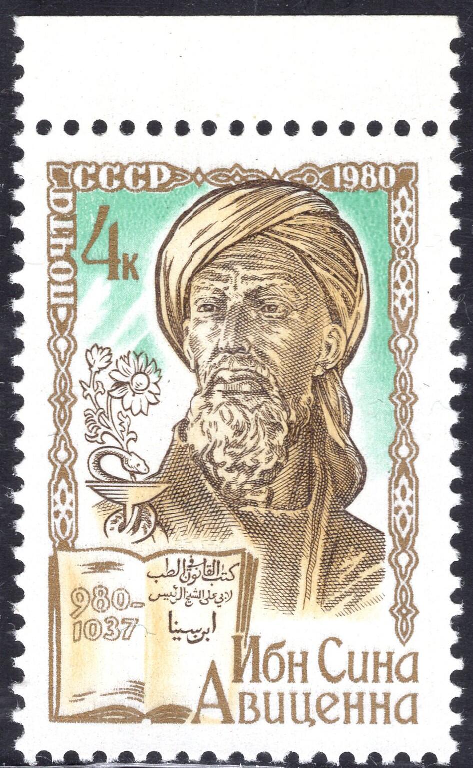 洪涛臻品批发群 精选邮票限时拍卖第1165期  苏联1980年 新1全原胶润白无贴  哲学家和医生 阿维森纳(980-1037)