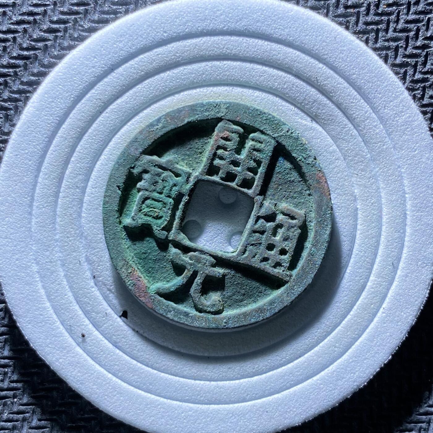 精品裸币 186:开元通宝