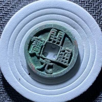 精品裸币 186:精铸开元通宝