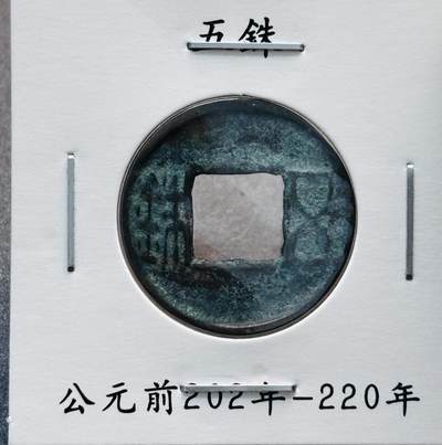 文馨钱币收藏第 280 场， 长期接收代拍品 - 汉代五铢