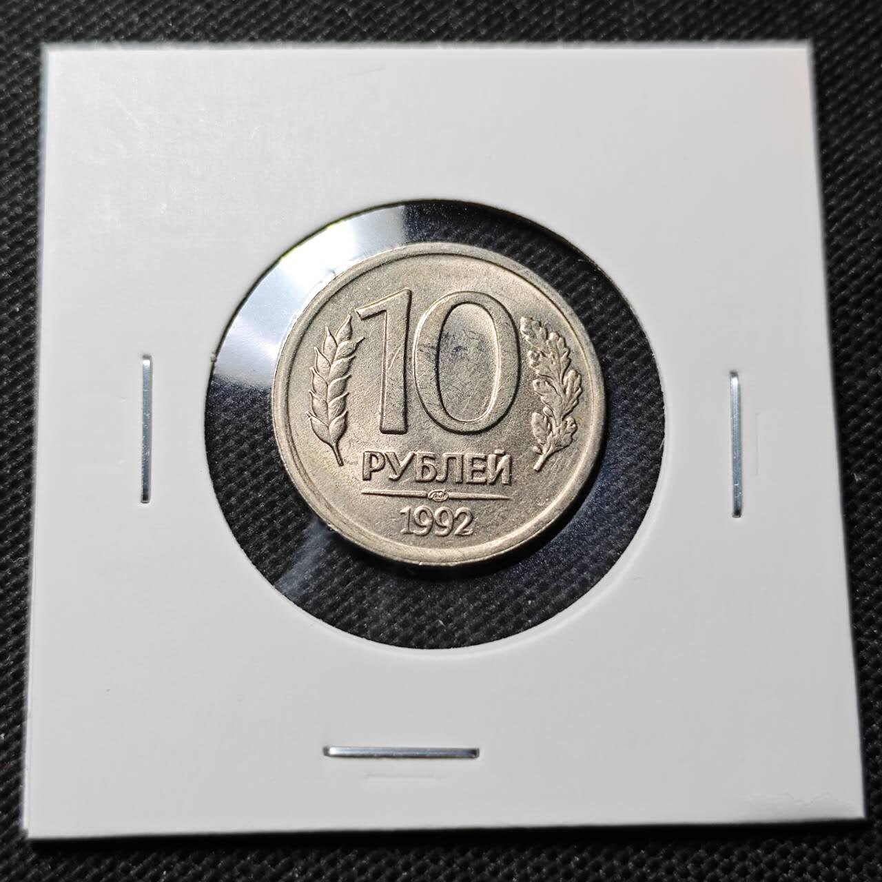 KK钱币收藏小铺  第368场  2月预留时间 周末发货  1992苏联10卢布