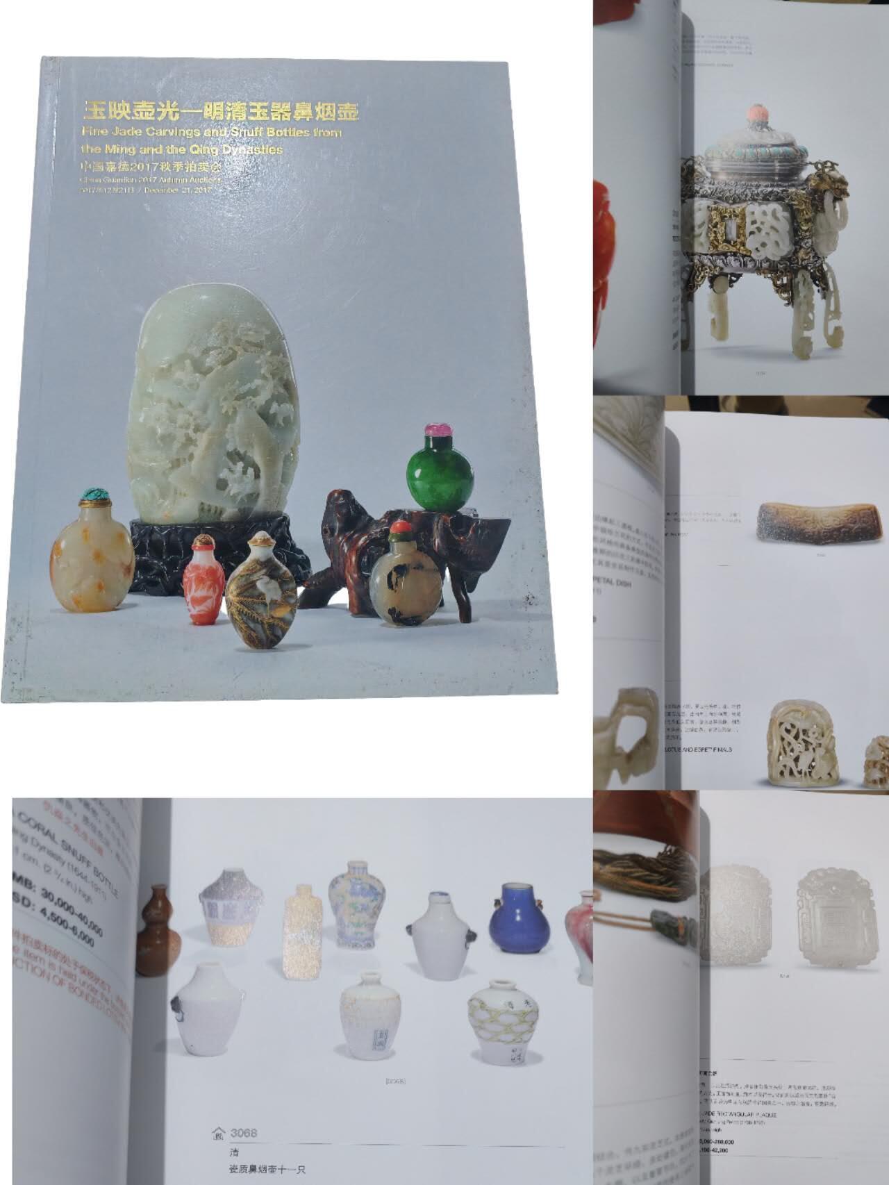 各大知名拍品公司，经典拍卖画册专场 嘉德，明清玉器鼻烟壶拍卖