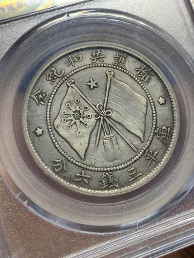 《竞宝斋》第437场 周日，周一2场连拍 （全场包邮） 公博 XF45 中国1919年唐继尧唐军长正像三钱六分拥护共和半圆纪念银币 双圈版