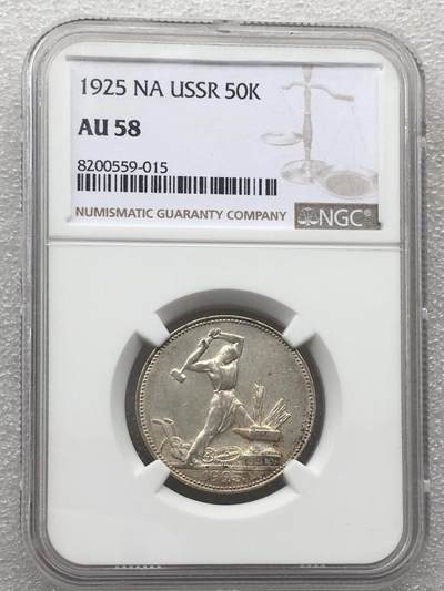 世界钱币专场拍卖 每周二开拍 - NGC AU58分1925年苏联打铁50戈比银币