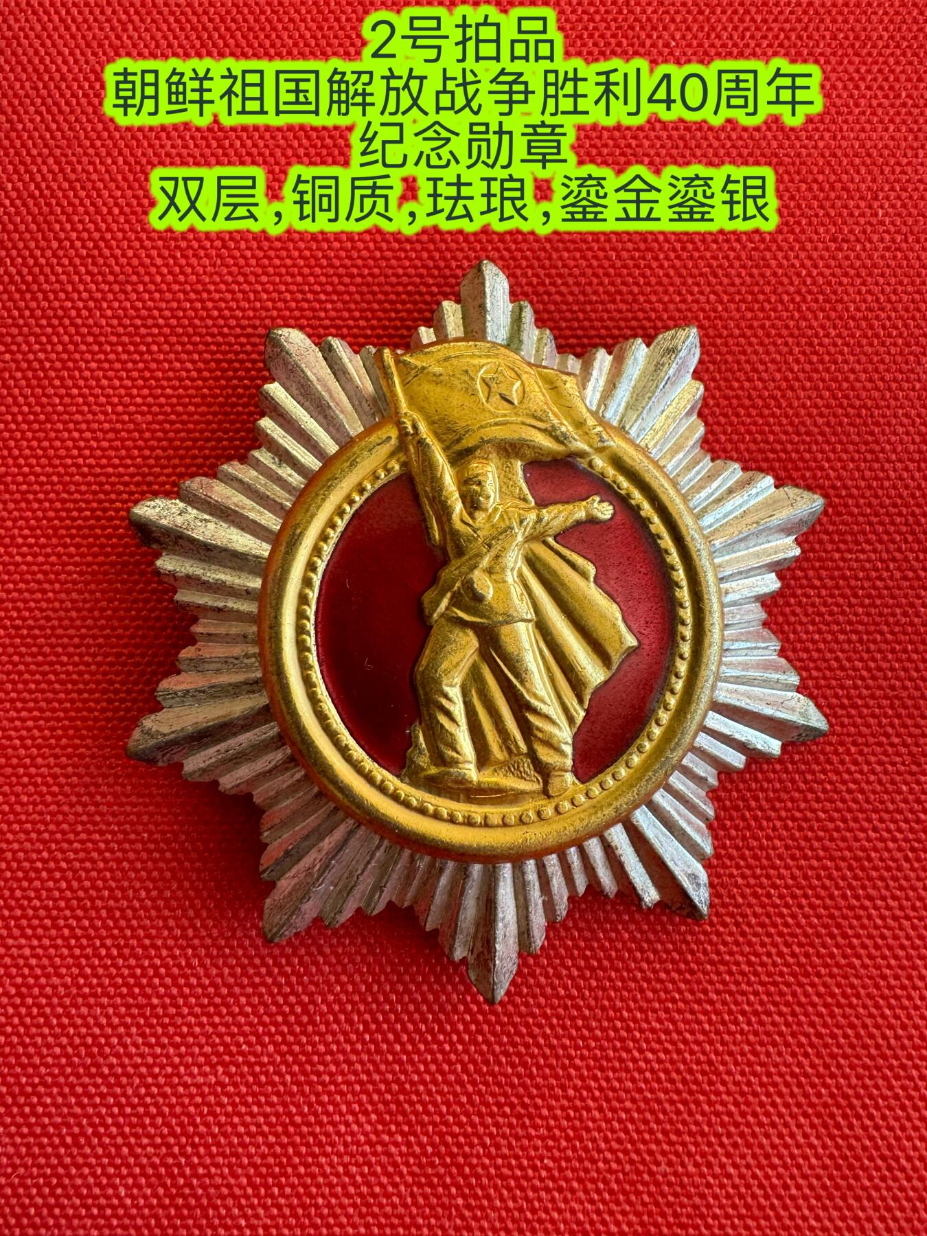 五哥徽章群   11号周二晚上八点4群联拍 朝鲜祖国解放战争胜利40周年纪念勋章